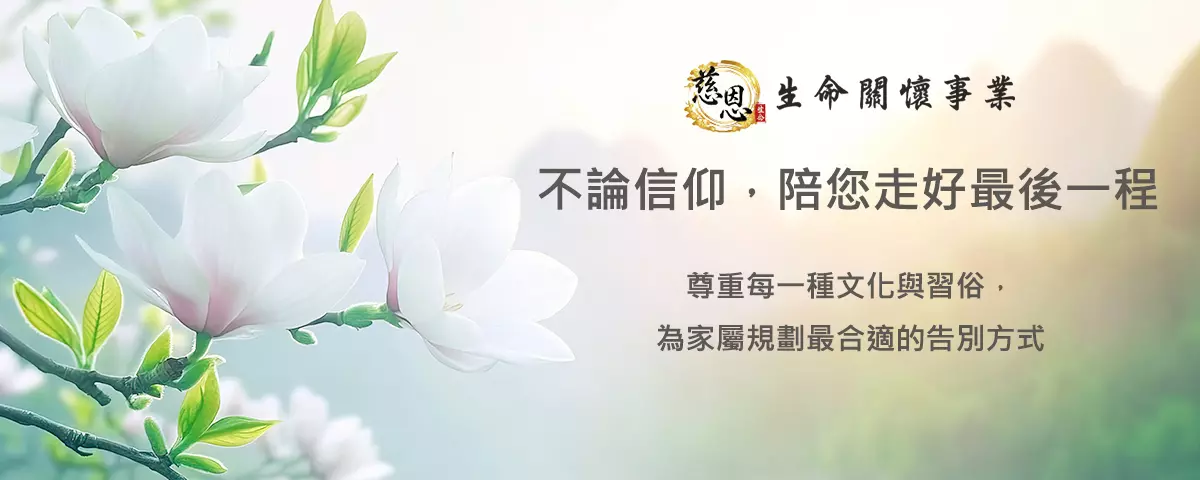 不論信仰，陪您走好最後一程