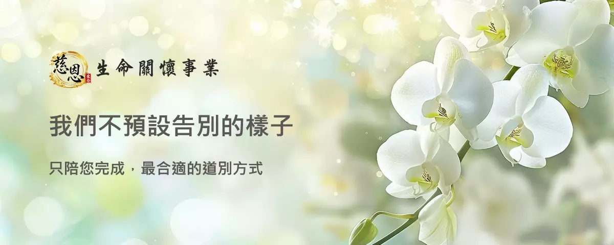 我們不預設告別的樣子